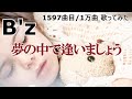 【 1597曲目/1万曲】夢の中で逢いましょう(B'z)by ソシテカ