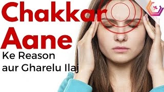 Chakkar Aane ke Reasons aur Ilaj in Hindi (चक्कर आना) - Vertigo Home Remedies