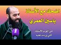 اضحك مع الاستاذ ياسين العمري.. من أغرب الاسئلة التي وردت عليه / yassine elamri