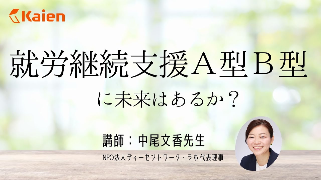 悪しきA型問題とは？工賃でB型評価は適切？日本の将来にふさわしい仕組みを考察！『就労継続支援A型・B型に未来はあるか』（講師： NPO法人ディーセントワーク・ラボ 代表理事 中尾文香先生）