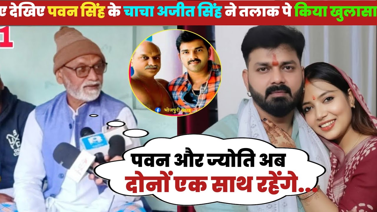 ए देखिए पवन सिंह के चाचा अजीत सिंह ने किया खुलासा 😯 पवन- ज्योति का नहीं होगा तलाक😯