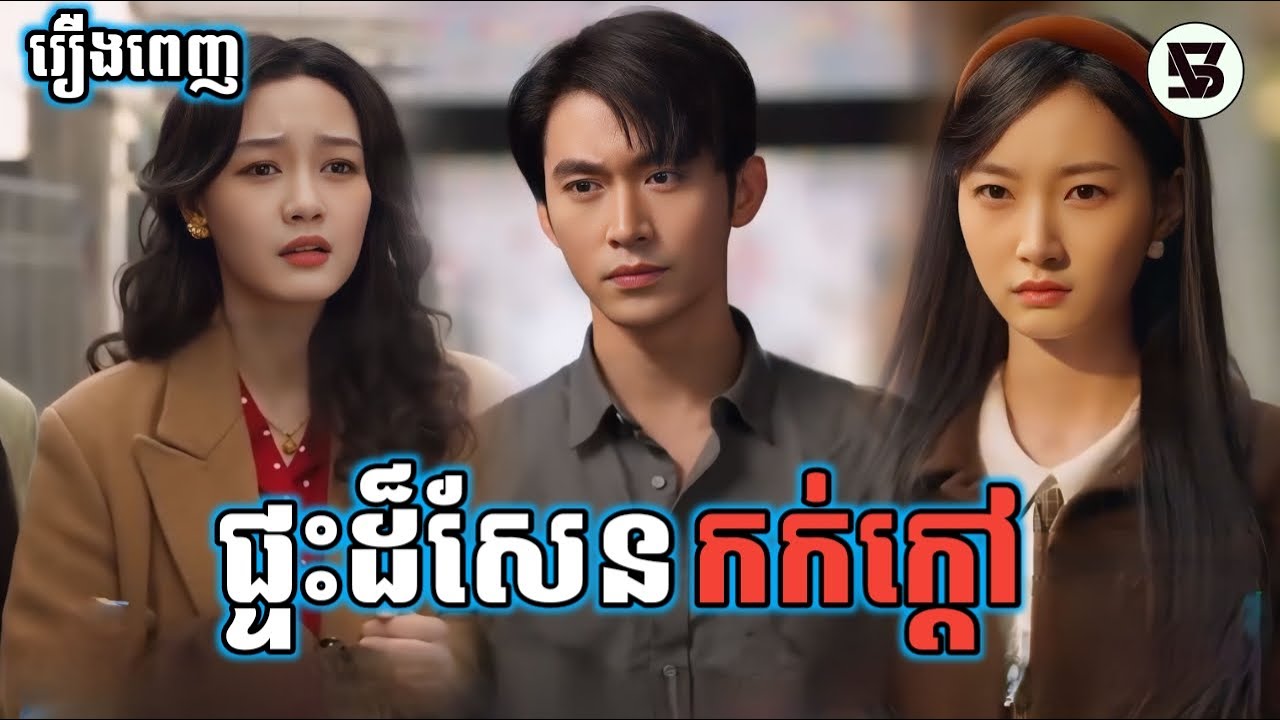 ផ្ទះដ៏សែនកក់ក្ដៅ [រឿងពេញ] V5 KH រឿងចិននិយាយខ្មែរ