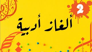 ألغاز أدبية: اللغز الثاني