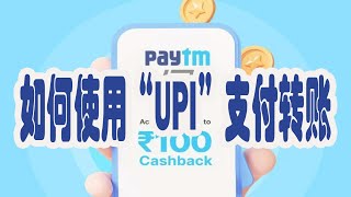 印度支付UPI正确使用方式之：如何使用Paytm UPI转账