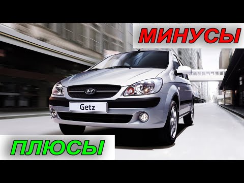 Hyundai Getz: Все плюсы и минусы