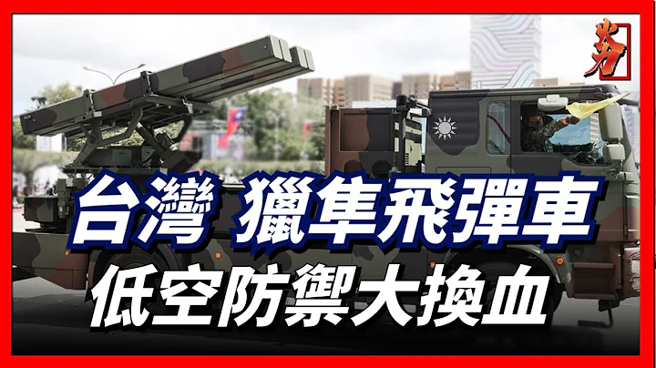 台湾猎隼防空系统曝光，将回取代复仇防空系统，成为台湾低空防御王牌之一！ - 天天要闻
