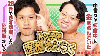 【28秒で足を切断】おたよりを読む回で、トンデモ医療うんちくが飛び交った【抜歯中に金を盗む】#298