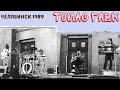 ТОМАС ГАВК (ТОМАС, TOMAS, TOMAS BAND) - Ночные Собаки