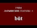 ЛАТЫШСКИЙ ЯЗЫК, глагол BŪT - спряжение, примеры