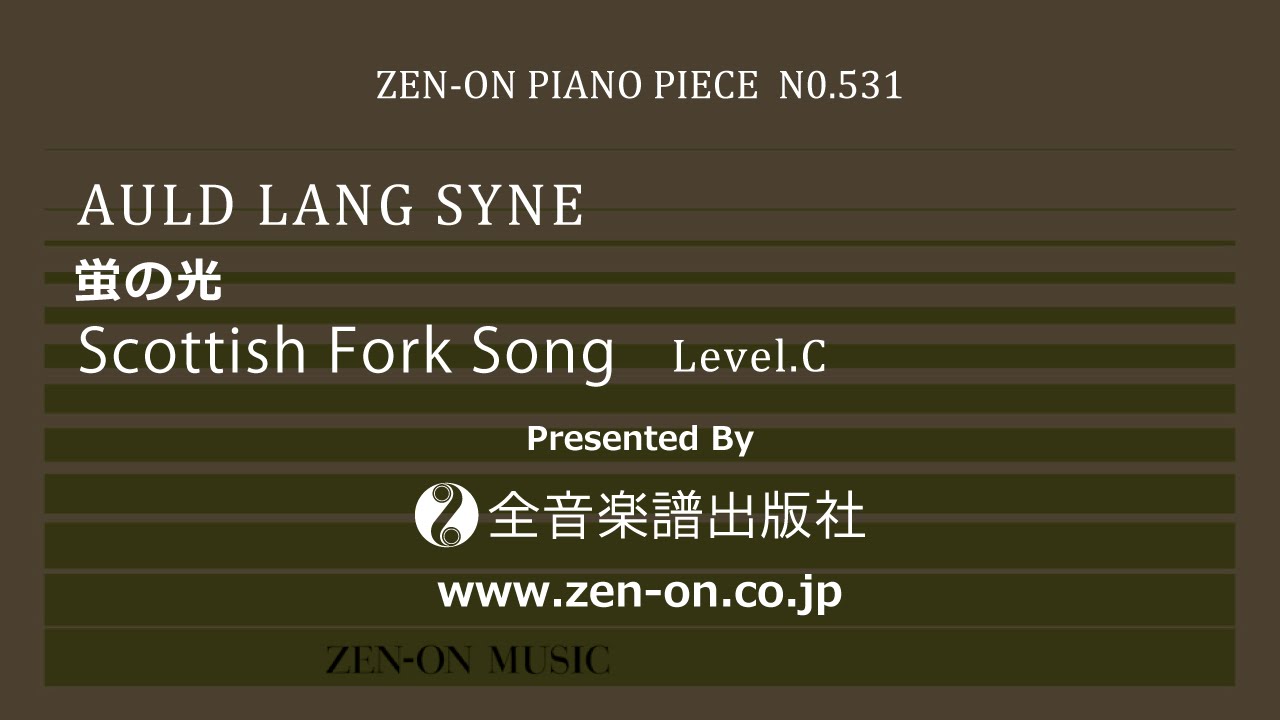 Zen On Piano Solo Pp 531 蛍の光 全音楽譜出版社 Youtube