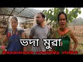   voda mua  assamese comedy2024