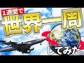 1週間でサクッと世界一周旅行してみた!【20万円で行ける】