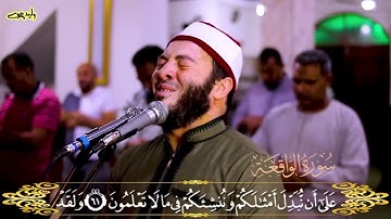 سورة الواقعة تلاوة خاشعة تبعث الطمأنينة والراحة النفسية | Surah Al-Waqia Genuine Spiritual Quran