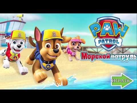 Видео для детей. Щенячий патруль. Морской патруль. PAW Patrol.marine patrol