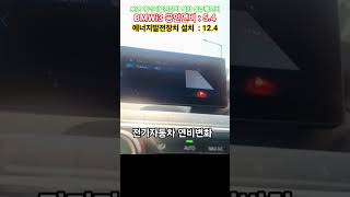 [#6257 #전기차] #보연배터리 설치차량 #bmwi3 #에너지절감 #co2저감 #탄소세절감 #탄소배출권 경쟁력확보 #RE100 #탄소발자국 #보연모빌리티 #에너지혁신