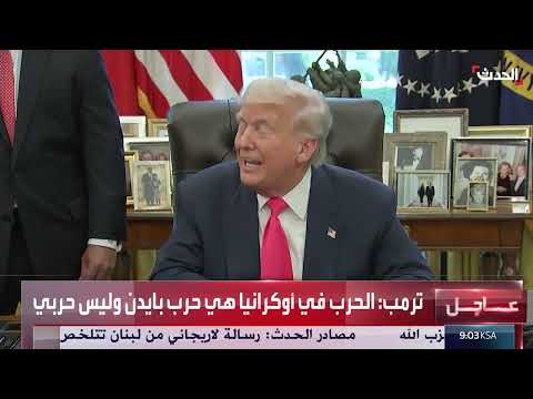 تداعيات سياسات بايدن وتصاعد الجرائم في واشنطن وتطورات الأزمة الأوكرانية