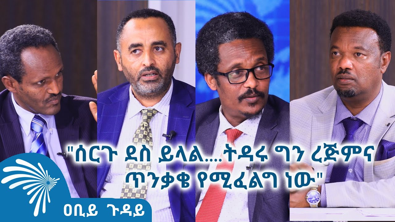 "ሰርጉ ደስ ይላል....ትዳሩ ግን ረጅምና ጥንቃቄ የሚፈልግ ነው" ዐቢይ ጉዳይ - ቅዳሜ  ምሽት 2:00 ይጠብቁን@ArtsTvWorld​