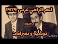 اعمر الزاهي عرس 1979 مع النڨيب و كاسيدي  1 توشية و نصرافات  