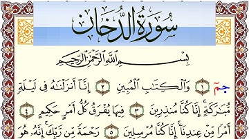 سورة الدخان مكتوبة بصوت عبد الرشيد صوفي Surah Al Dokhan  برواية شعبة عن عاصم