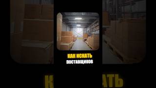 Как искать поставщиков 🔍📦 для чайников