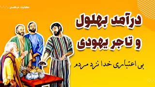 داستان بهلول و تاجر یهودی | ﻫﯽ ﺳﺠﺪﻩ ﻣﯿﮑﻨﯿم ﻭﻟﯽ ﻫﻨﻮﺯ ﺑﺎﻭﺭ ﻧﺪﺍﺭﯾﻢ ﮐﻪ ..._ داستان های بهلول عاقل