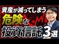 【比較解説】もし、こんな投資信託に投資しているなら今すぐやめて!資産を減らす危険な投資信託とは