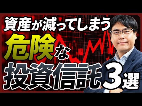 【比較解説】もし、こんな投資信託に投資しているなら今すぐやめて！資産を減らす危険な投資信託とは