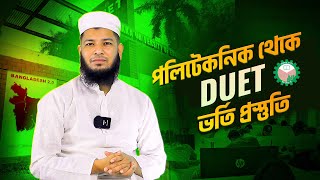 Diploma To DUET | পলিটেকনিক থেকে DUET ভর্তি প্রস্ততি | DUET Admission Test | #duetadmission2025 screenshot 3
