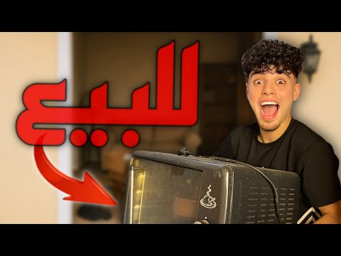 قررت أبيع عفش البيت مش هتصدقوا ردة فعل امي