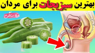 این سبزیجات را اگر‌آقایان بعداز ۵۰ سالگی بخورند تااخر عمر سالم زندگی میکنند_بهترین سبزی و میوه‌
