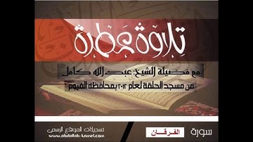 سورة الفرقان للشيخ عبدالله كامل عذبة جداجداجدا