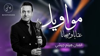 Haitham Jeshi | هيثم جشي مواويل عتابا وميجانا (طرب 2022)