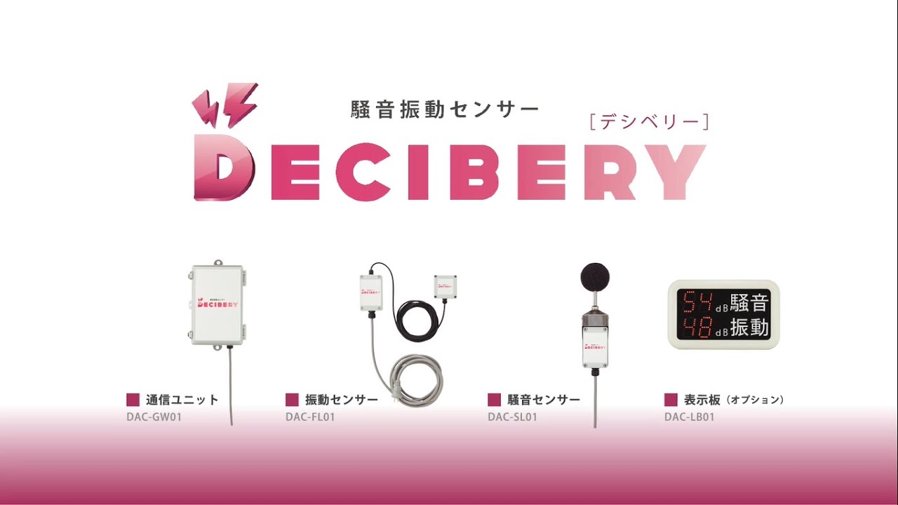 騒音振動センサー[デシベリー] | キッズウェイのIoTレンタル事業