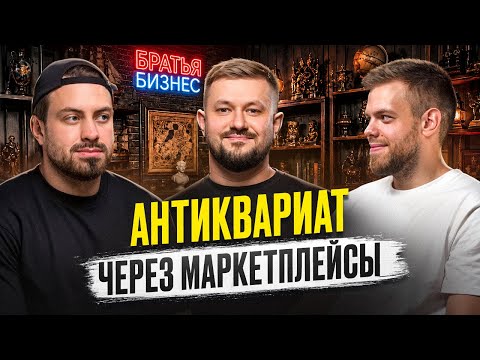 Как заработать на антиквариате через маркетплейсы? Семейный бизнес из Челябинска
