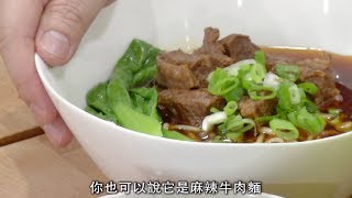 吳恩文的快樂廚房┃家常紅燒牛肉麵「美味關鍵就在汆燙」#014