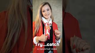 Обработка исключений и пролитый на себя кофе объясняет Алевтина Шаталова #научпоп