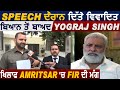 Speech दौरान दिए विवादित ब्यान पर Yograj Singh खिलाफ Amritsar में FIR दर्ज करने की मांग