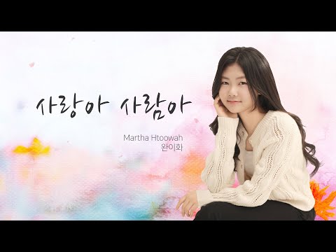 사랑아 사람아 To Live Is To Love 완이화 Martha Htoowah မ သထ ဝ