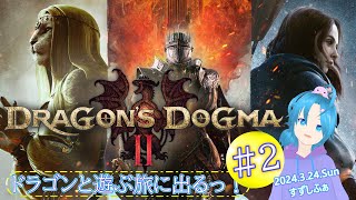 ※ネタバレ注意【ドラゴンズドグマ２】＃２.定期が中止で始まるドグマ２／すずしふぁ【2024.3.24.Sun】