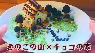 チョコの手作りキット使用【バレンタイン】 きのこの山とチョコの家 チョコの手作りキット使用【バレンタイン】 きのこの山とチョコの家