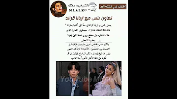 تعاون بتس مع اريانا في اغنيه حب 
