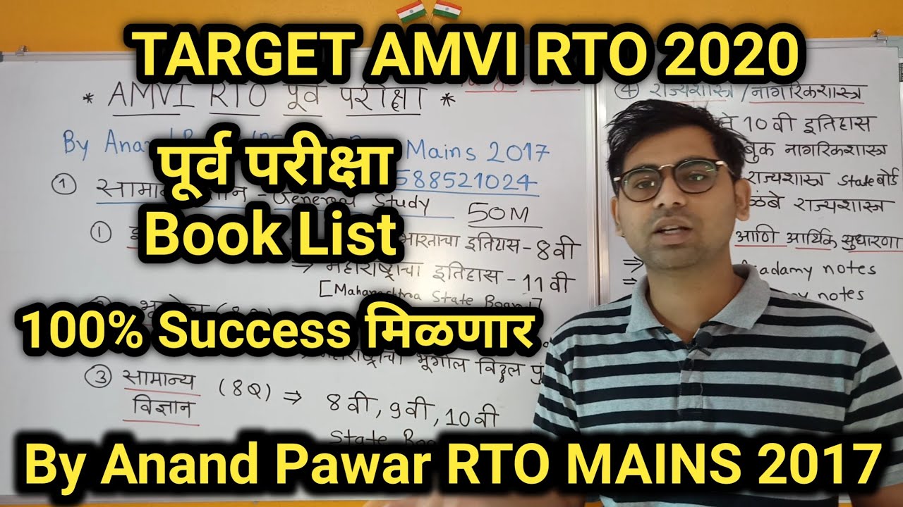 TARGET AMVI RTO 2020 | पूर्व परीक्षा Book List | 100% Success मिळणार |