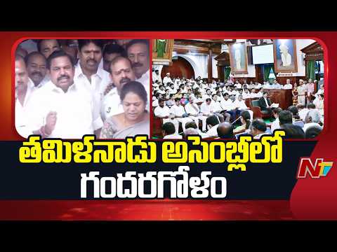 Tamil Nadu Assembly Session : తమిళనాడు అసెంబ్లీలో గందరగోళం | NTV Telugu - NTVTELUGU