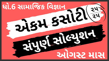 ekam kasoti dhoran 6 samajik vignan paper solution august 2020 | paper solution | std6 test solution