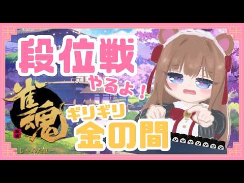【 #雀魂  】段位戦🀄定期麻雀配信！ポン！チー！カン！！！