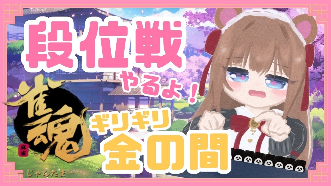 【 #雀魂  】段位戦🀄定期麻雀配信！ポン！チー！カン！！！