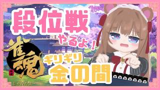 【 #雀魂  】段位戦