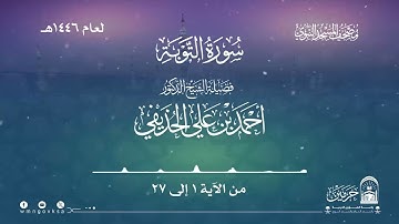 سورة التوبة من صلاة التراويح بالمسجد النبوي | لعام 1446هـ