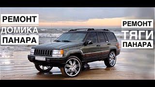 Ремонт тяги панара и домика панара на jeep grand cherokee