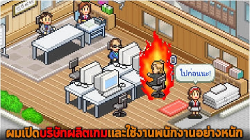 ผมเปิดบริษัทผลิตเกมและใช้งานพนักงานอย่างหนัก Game Dev Story